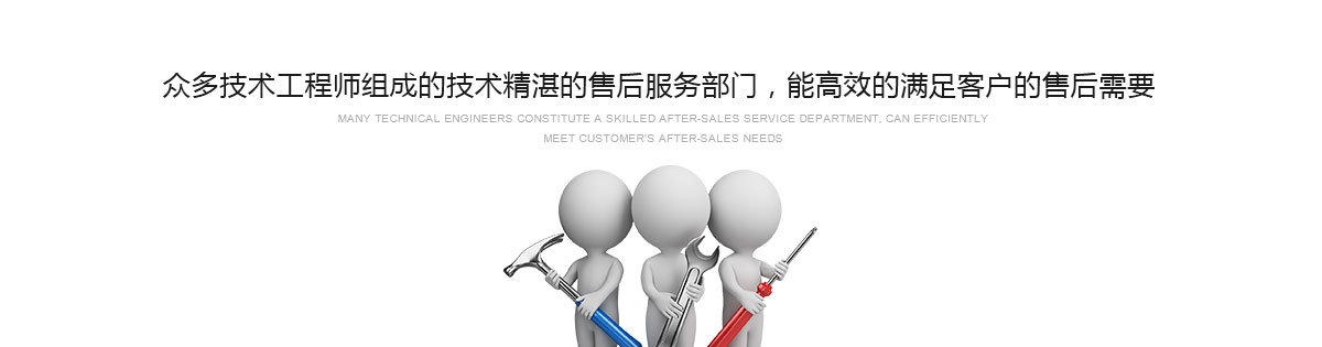 众多技术工程师组成的技术精湛的售后服务部门，能高效的满足客户的售后需要