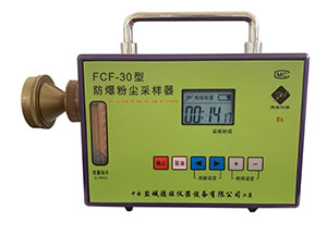 FCF-30型防爆粉尘采样器