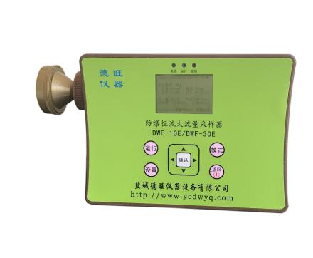 DWF-10E 防爆恒流大流量粉尘采样器